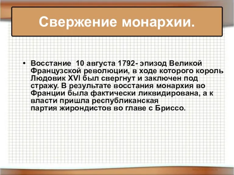 Восстание 10 августа 1792- эпизод Великой Французской революции, в ходе которого король