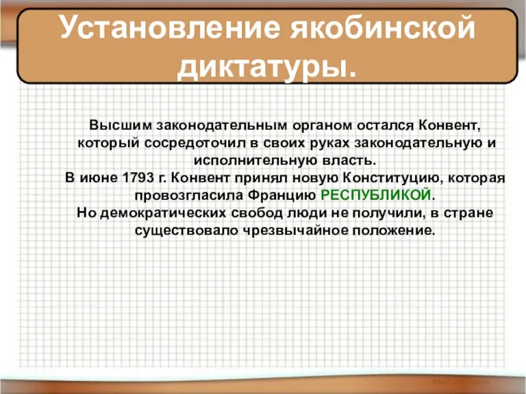 Установление якобинской диктатуры. Высшим законодательным органом остался Конвент, который сосредоточил в своих