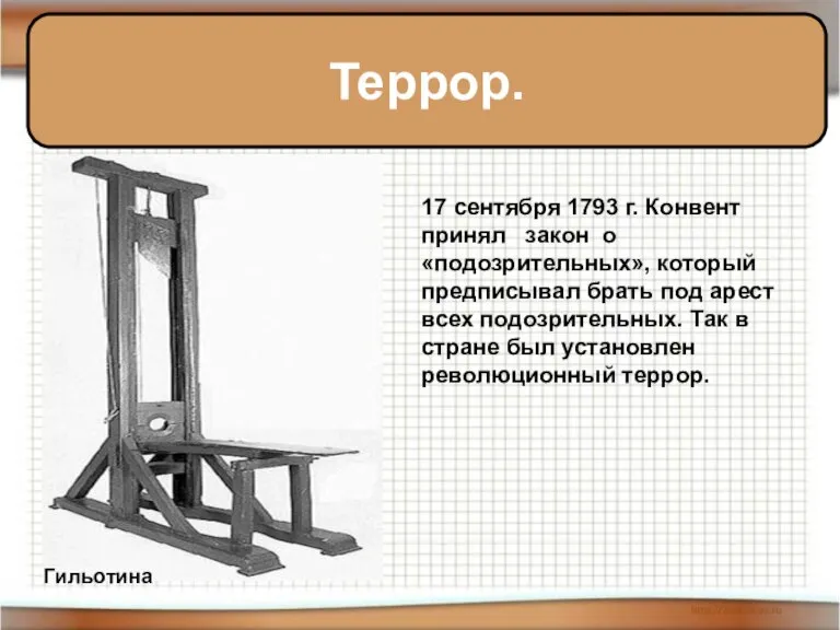 Террор. Гильотина 17 сентября 1793 г. Конвент принял закон о «подозрительных», который