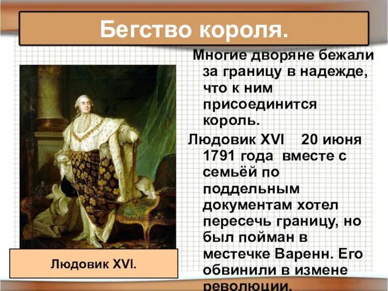 Бегство короля. Многие дворяне бежали за границу в надежде, что к ним