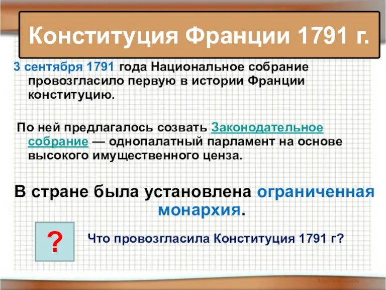 3 сентября 1791 года Национальное собрание провозгласило первую в истории Франции конституцию.