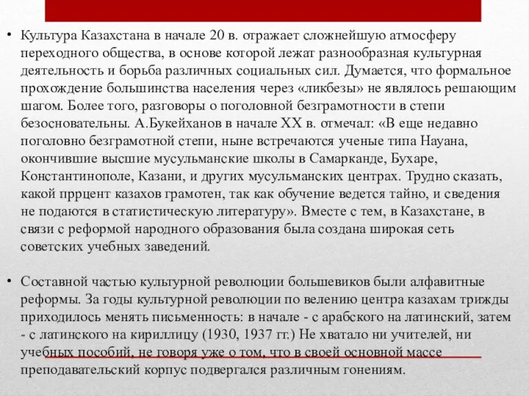 Культура Казахстана в начале 20 в. отражает сложнейшую атмосферу переходного общества, в