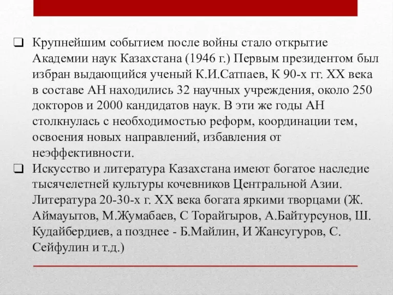 Крупнейшим событием после войны стало открытие Академии наук Казахстана (1946 г.) Первым