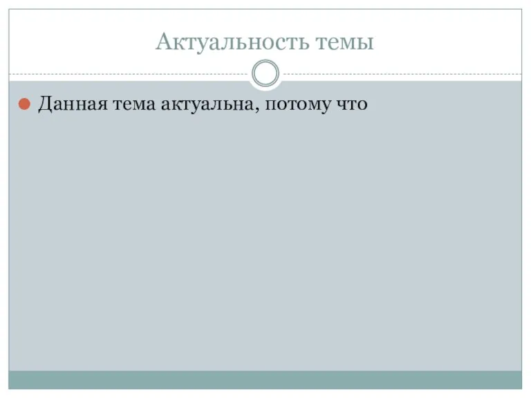 Актуальность темы Данная тема актуальна, потому что