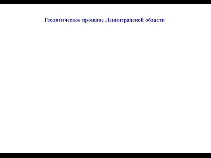 Геологическое прошлое Ленинградской области