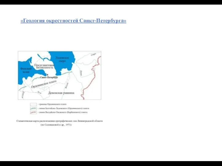 «Геология окрестностей Санкт-Петербурга»