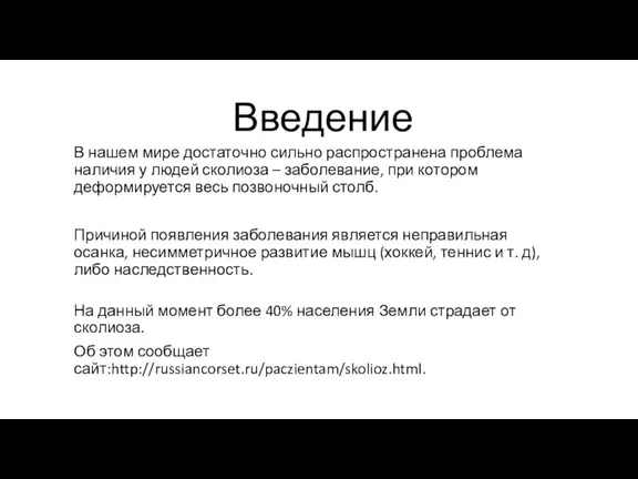 Введение В нашем мире достаточно сильно распространена проблема наличия у людей сколиоза