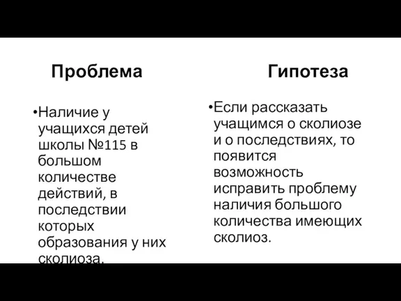 Проблема Гипотеза Наличие у учащихся детей школы №115 в большом количестве действий,