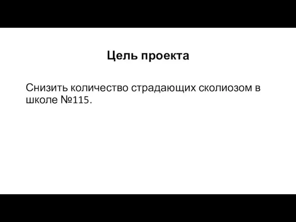 Цель проекта Снизить количество страдающих сколиозом в школе №115.