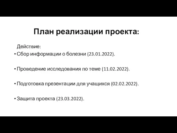 План реализации проекта: Действие: Сбор информации о болезни (23.01.2022). Проведение исследования по