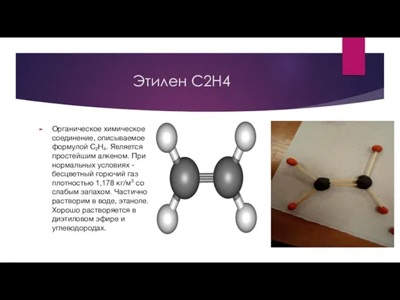 Этилен C2H4 Органическое химическое соединение, описываемое формулой С₂H₄. Является простейшим алкеном. При