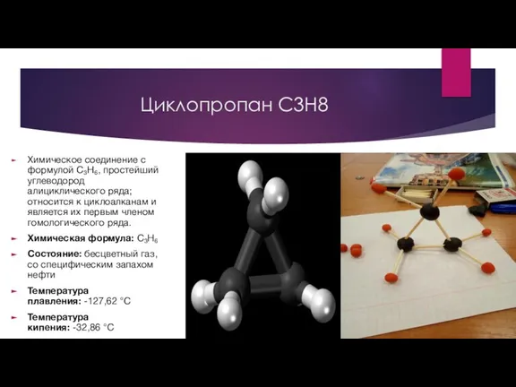 Циклопропан С3Н8 Химическое соединение с формулой C₃H₆, простейший углеводород алициклического ряда; относится