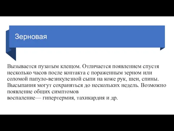 Зерновая Вызывается пузатым клещом. Отличается появлением спустя несколько часов после контакта с