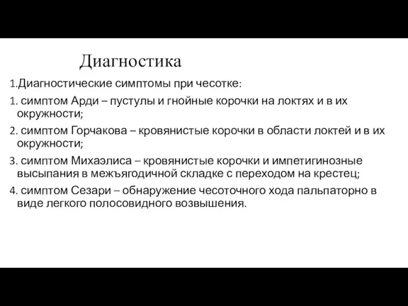 Диагностика 1.Диагностические симптомы при чесотке: 1. симптом Арди – пустулы и гнойные