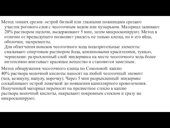 Метод тонких срезов: острой битвой или глазными ножницами срезают участок рогового слоя