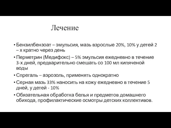 Лечение Бензилбензоат – эмульсия, мазь взрослые 20%, 10% у детей 2 –