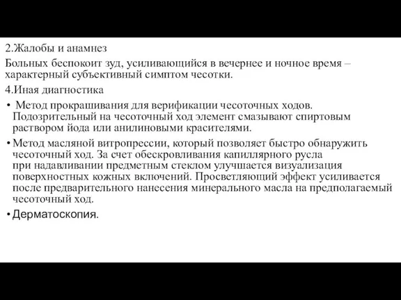 2.Жалобы и анамнез Больных беспокоит зуд, усиливающийся в вечернее и ночное время