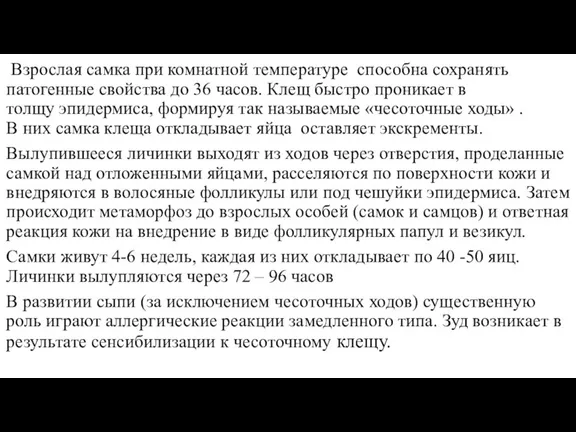 Взрослая самка при комнатной температуре способна сохранять патогенные свойства до 36 часов.