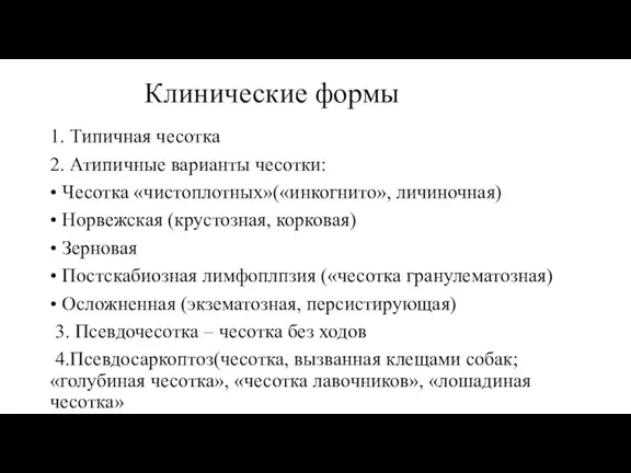 Клинические формы 1. Типичная чесотка 2. Атипичные варианты чесотки: • Чесотка «чистоплотных»(«инкогнито»,