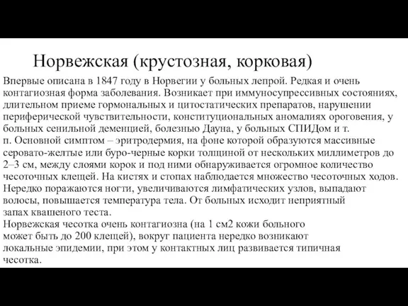 Норвежская (крустозная, корковая) Впервые описана в 1847 году в Норвегии у больных