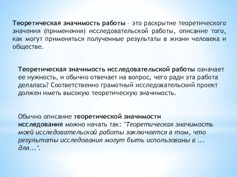 Теоретическая значимость работы – это раскрытие теоретического значения (применения) исследовательской работы, описание