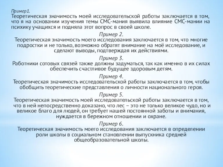 Пример1. Теоретическая значимость моей исследовательской работы заключается в том, что я на