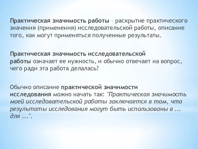 Практическая значимость работы – раскрытие практического значения (применения) исследовательской работы, описание того,