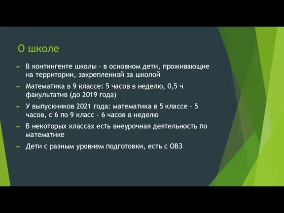 О школе В контингенте школы – в основном дети, проживающие на территории,