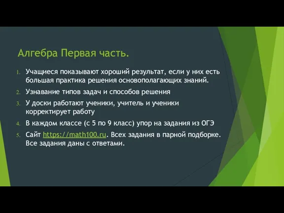 Алгебра Первая часть. Учащиеся показывают хороший результат, если у них есть большая