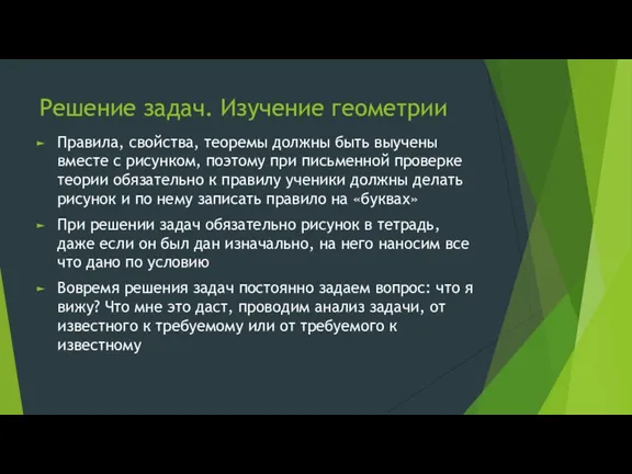 Решение задач. Изучение геометрии Правила, свойства, теоремы должны быть выучены вместе с