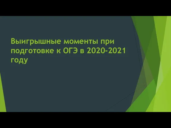 Выигрышные моменты при подготовке к ОГЭ в 2020-2021 году