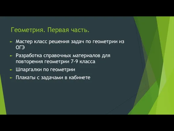 Геометрия. Первая часть. Мастер класс решения задач по геометрии из ОГЭ Разработка