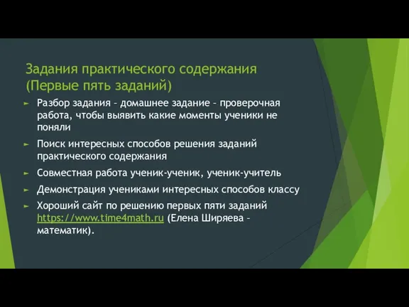 Задания практического содержания (Первые пять заданий) Разбор задания – домашнее задание –