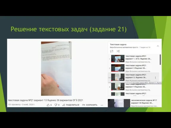 Решение текстовых задач (задание 21)