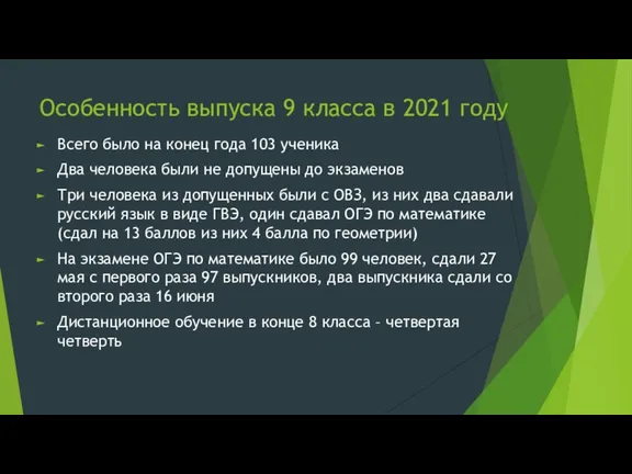 Особенность выпуска 9 класса в 2021 году Всего было на конец года