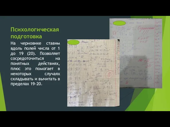 Психологическая подготовка На черновике ставим вдоль полей числа от 1 до 19