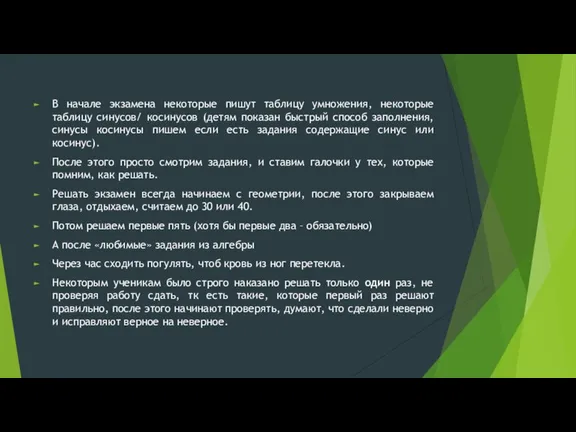 В начале экзамена некоторые пишут таблицу умножения, некоторые таблицу синусов/ косинусов (детям