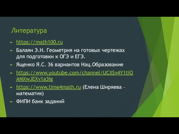 Литература https://math100.ru Балаян Э.Н. Геометрия на готовых чертежах для подготовки к ОГЭ