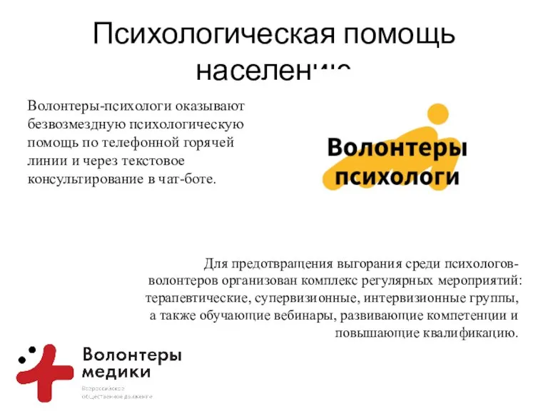 Психологическая помощь населению Волонтеры-психологи оказывают безвозмездную психологическую помощь по телефонной горячей линии