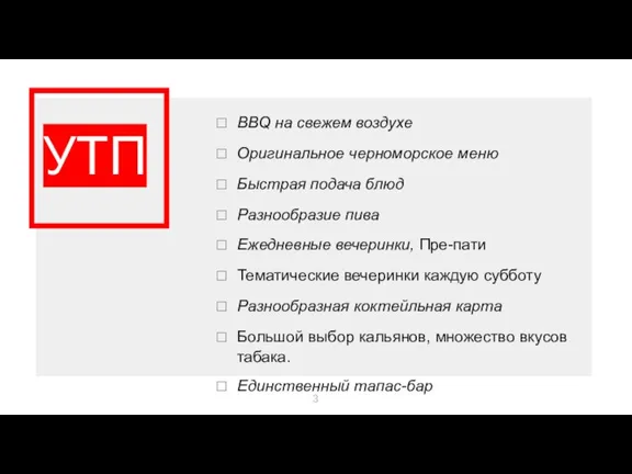 УТП BBQ на свежем воздухе Оригинальное черноморское меню Быстрая подача блюд Разнообразие