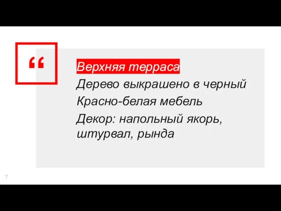 Верхняя терраса Дерево выкрашено в черный Красно-белая мебель Декор: напольный якорь, штурвал, рында