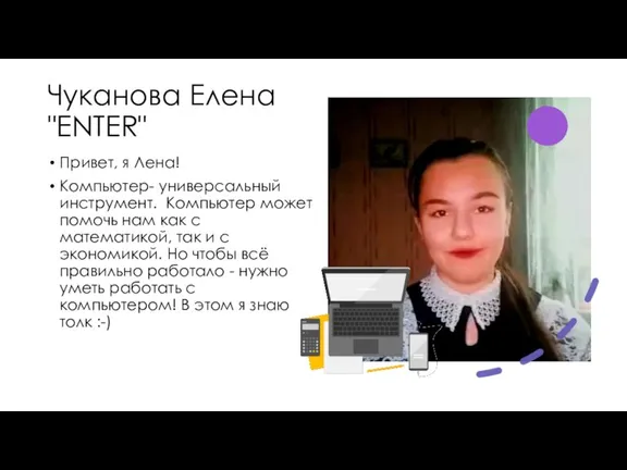 Чуканова Елена "ENTER" Привет, я Лена! Компьютер- универсальный инструмент. Компьютер может помочь