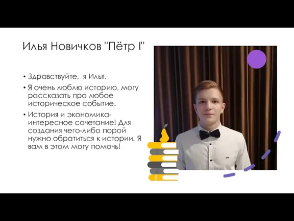 Илья Новичков "Пётр I" Здравствуйте, я Илья. Я очень люблю историю, могу