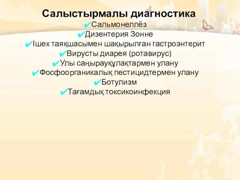 Салыстырмалы диагностика Сальмонеллёз Дизентерия Зонне Ішек таяқшасымен шақырылған гастроэнтерит Вирусты диарея (ротавирус)