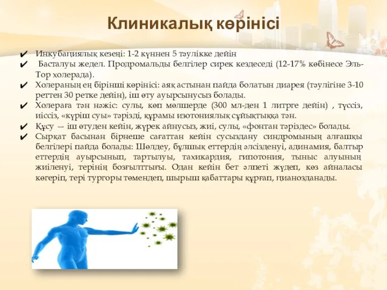 Инкубациялық кезеңі: 1-2 күннен 5 тәулікке дейін Басталуы жедел. Продромальды белгілер сирек