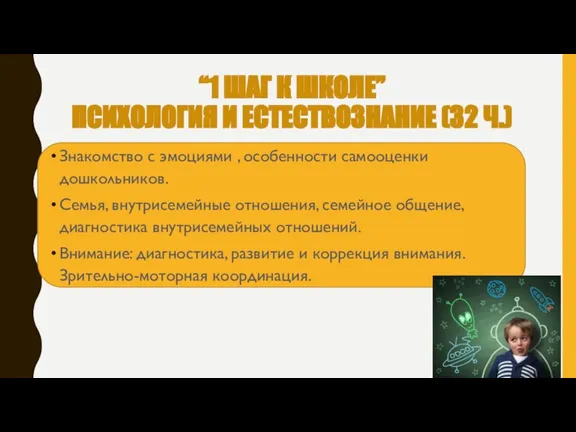 “1 ШАГ К ШКОЛЕ” ПСИХОЛОГИЯ И ЕСТЕСТВОЗНАНИЕ (32 Ч.) Знакомство с эмоциями