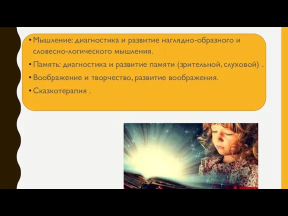 Мышление: диагностика и развитие наглядно-образного и словесно-логического мышления. Память: диагностика и развитие