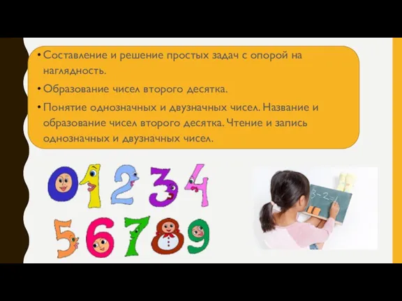 Составление и решение простых задач с опорой на наглядность. Образование чисел второго