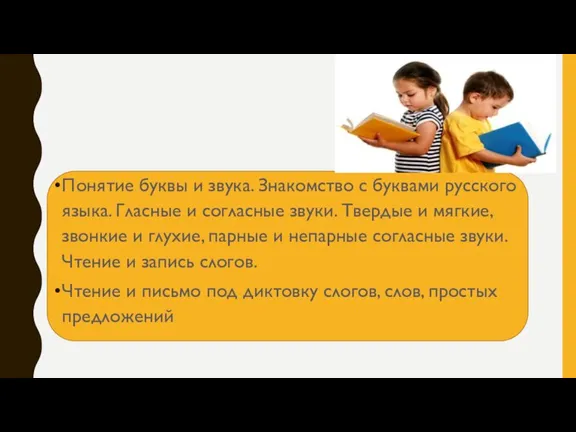 Понятие буквы и звука. Знакомство с буквами русского языка. Гласные и согласные