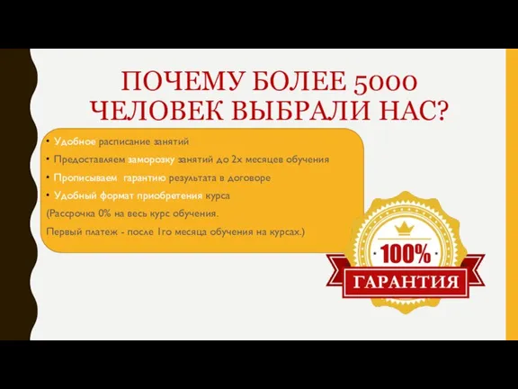 ПОЧЕМУ БОЛЕЕ 5000 ЧЕЛОВЕК ВЫБРАЛИ НАС? Удобное расписание занятий Предоставляем заморозку занятий